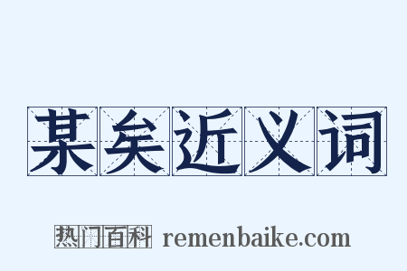 某矣近义词是什么意思的图片